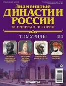 Журнал Знаменитые династии России 313. Тимуриды
