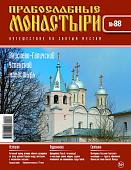 Журнал Православные монастыри №88. Паисиево-Галичский Успенский монастырь
