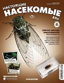 Журнал №70 "Настоящие насекомые" С ВЛОЖЕНИЕМ! Певчая цикада онкотимпана