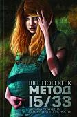 Шеннон Керк: Метод 15/33