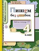 Пишем без ошибок. 4 класс. Рабочая тетрадь №1