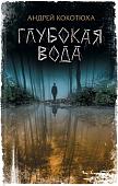 Андрей Кокотюха: Глубокая вода