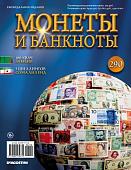 Журнал Монеты и банкноты №290
