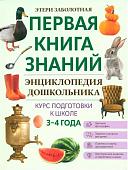 Этери Заболотная: Энциклопедия дошкольника. 3-4 года