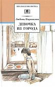 Любовь Воронкова: Девочка из города. Гуси-лебеди: повести