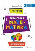 ЛогикУМ: визуальная математика (-33725-7)