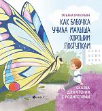 Татьяна Григорьян: Как бабочка учила малыша хорошим поступкам