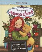 Джина Майер: Волшебный магазин цветов. Том 4. Путешествие за чудо-ягодами