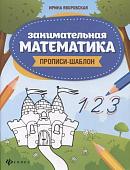 Яворовская Ирина Алексеевна: Занимательная математика: прописи-шаблон