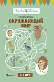 Уценка. Татьяна Трясорукова: Окружающий мир. 4-5 лет