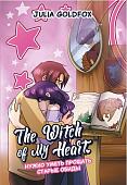 Уценка. Julia Goldfox: The Witch of My Heart. Том 4. Нужно уметь прощать старые обиды