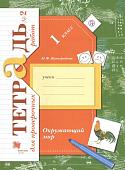 Окружающий мир. 1 класс. Проверяем свои знания и умения. Тетрадь №2 для провероч (978-5-360-11219-8) 2020г