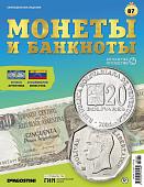Журнал КП. Монеты и банкноты №87
