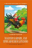 Алексей Толстой: Золотой ключик, или Приключения Буратино (479-6)