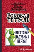 Трой Каммингс: Роковая тетрадь. Восстание надувных верзил