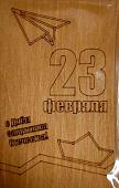 ОТК0083 Стильная деревянная открытка "С днем защитника отечества. 23 февраля"