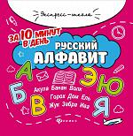 Уценка. Евгения Бахурова: Русский алфавит за 10 минут в день (-34261-9)