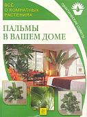 Уценка. Все о комнатных растениях. Пальмы в вашем доме