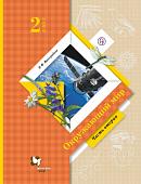 Наталья Виноградова: Окружающий мир. 2 класс. Учебник. Часть 2 2013г