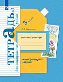 Любовь Ефросинина: Литературное чтение. 3 класс. Тетрадь для контрольных работ.  (978-5-360-10253-3) 2019 год