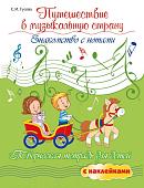 Уценка. Юлия Фролова: Веселая музыкалочка. Учебное пособие (03-726-3)