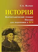 Сергей Маркин: История. Картографический тренинг. Пособие для подготовки к ЕГЭ (-30787-8)