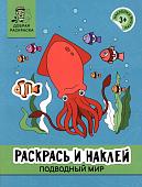 Раскрась и наклей. Подводный мир