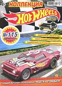 ж-л Коллекция Hot Wheels 05(115)/22 с ВЛОЖЕНИЕМ! Вложение Машинка