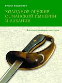 Уценка. Бранко Богданович: Холодное оружие Османской империи и Албании