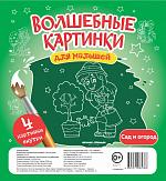 Волшебные картинки для малышей. Сад и огород (65388)