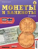 Журнал КП. Монеты и банкноты №81