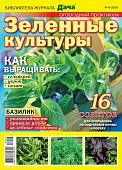 Журнал Библиотека журнала "МОЯ ЛЮБИМАЯ ДАЧА" №04/2019 Огородный практикум. Зеленые культуры