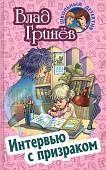 Влад Гринев: Интервью с призраком. Школьный детектив
