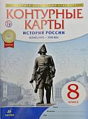 Контурные карты. История России. Конец XVII-XVIII веков. 8 класс. ФГОС. 2016 год