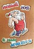 ОТК0037 Стильная деревянная открытка "Новый год к нам мчится"