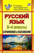 Галина Дьячкова: Русский язык. 2-4 классы. Сочинения и изложения. ФГОС