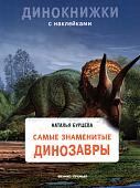 Уценка. Наталья Бурцева: Самые знаменитые динозавры