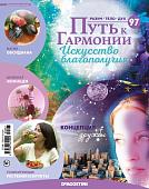 Журнал № 097 Путь к гармонии (Празиолит, 4 карты целебных растений)