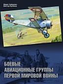 Уценка. Хайрулин, Куликов: Боевые авиационные группы Первой мировой войны