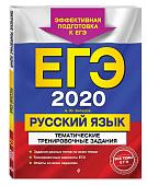 ЕГЭ-2020. Русский язык. Тематические тренировочные задания