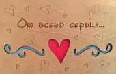 ОТК0017 Стильная деревянная открытка "От всего сердца"