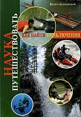 Наука путешествовать. Как найти приключения