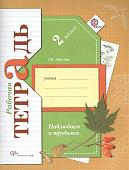 Тамара Лихолат: Наблюдаем и трудимся. 2 класс. Рабочая тетрадь. ФГОС. 2014 год