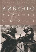 Айвенго. Скотт Вальтер