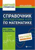 Справочник для подготовки к ЕГЭ по математике. Все темы и формулы