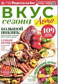 Бис Вкус Сезона 02/24 Лето