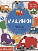 Машинки. Книжка с наклейками