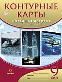 Контурные карты. Новейшая история. XX - начало XXI века. 9 класс. ФГОС. 2018 год