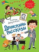 Уценка. Денискины рассказы