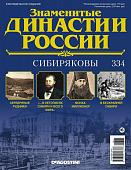 Журнал Знаменитые династии России 334. Сибиряковы